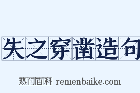 失之穿凿造句是什么意思的图片